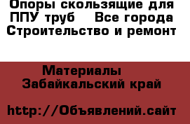 Опоры скользящие для ППУ труб. - Все города Строительство и ремонт » Материалы   . Забайкальский край